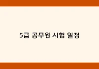 5급 공무원 시험 일정 썸네일