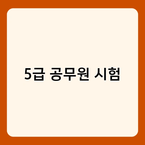 5급 공무원 시험 1