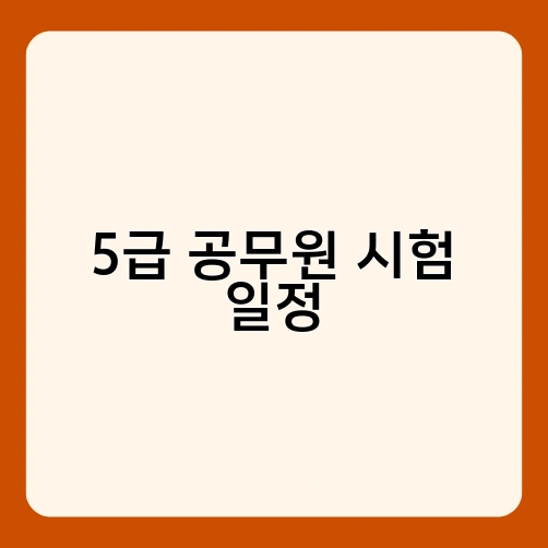 5급 공무원 시험 일정 2