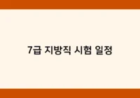 7급 지방직 시험 일정 썸네일