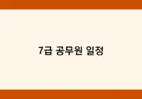 7급 공무원 일정 썸네일