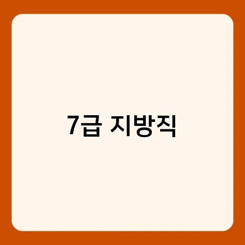 7급 지방직 3