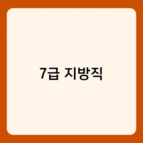 7급 지방직 4