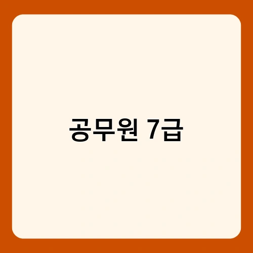 공무원 7급