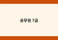 공무원 7급 썸네일