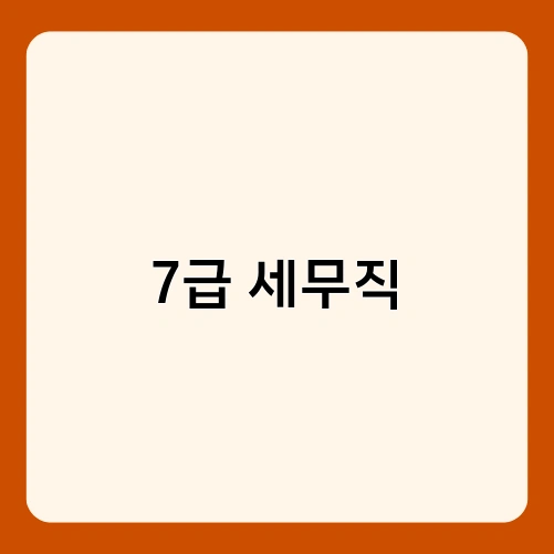 7급 세무직