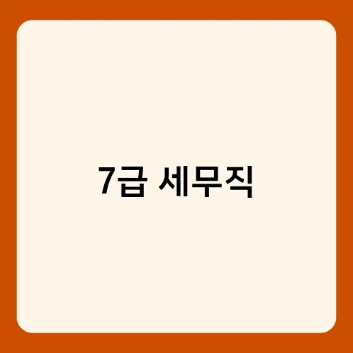 7급 세무직 2