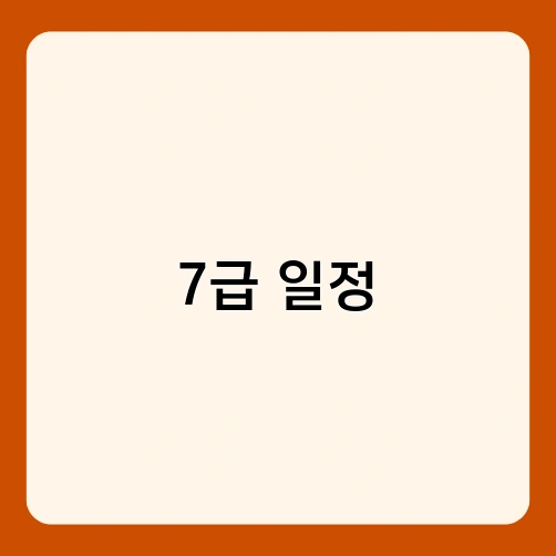 7급 일정 1