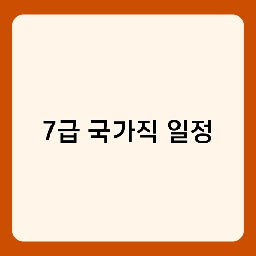 7급 국가직 일정 1