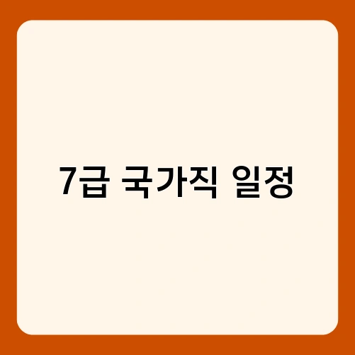 7급 국가직 일정 2
