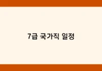 7급 국가직 일정 썸네일