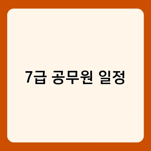 7급 공무원 일정 2