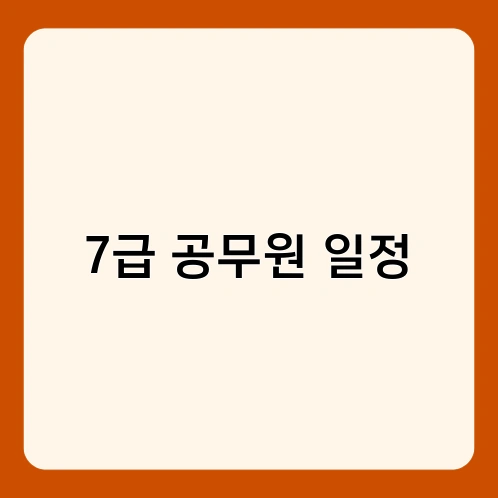 7급 공무원 일정 3