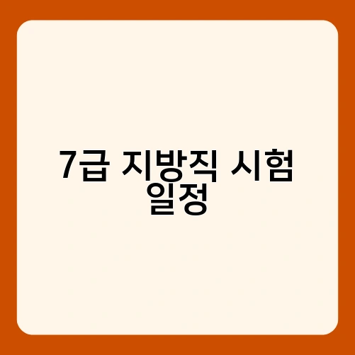 7급 지방직 시험 일정 1