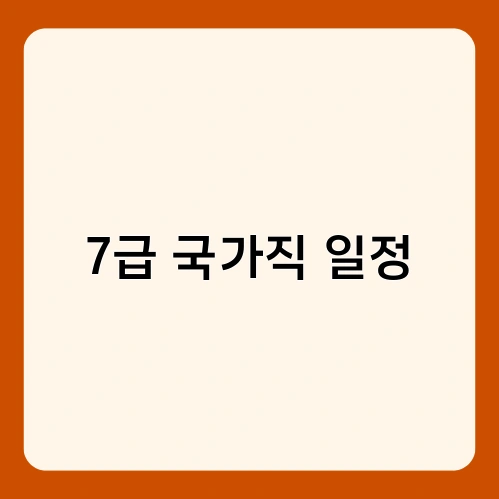 7급 국가직 일정