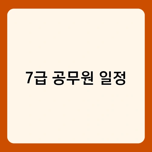 7급 공무원 일정