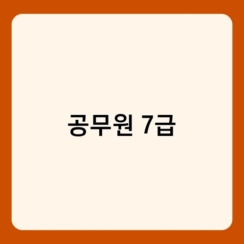 공무원 7급 3