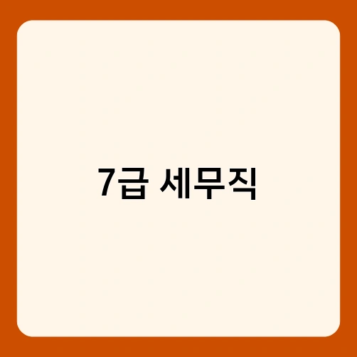 7급 세무직 3