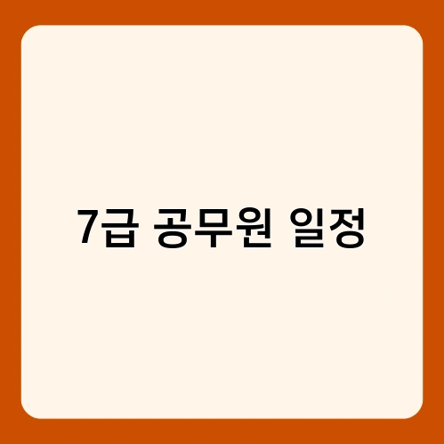 7급 공무원 일정 1