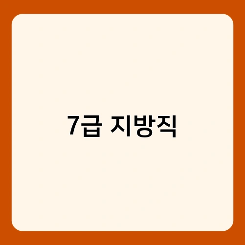 7급 지방직 2