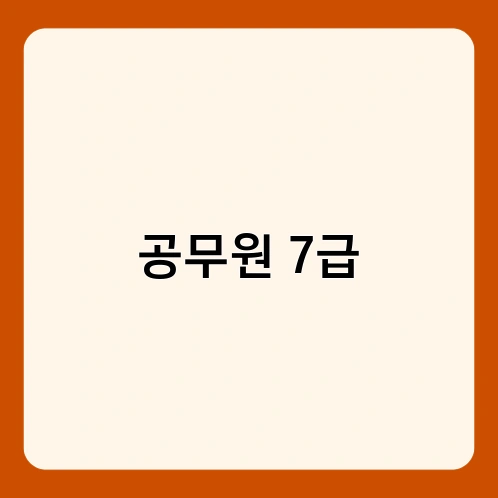 공무원 7급 2