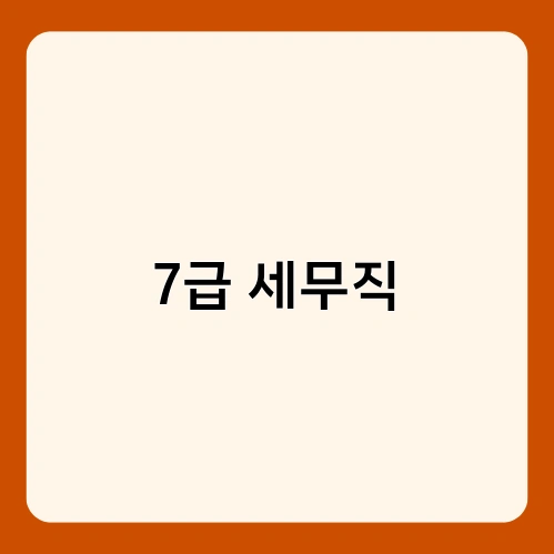 7급 세무직 1