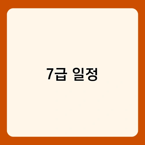 7급 일정