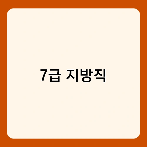 7급 지방직