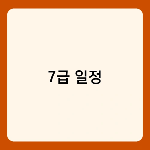 7급 일정 2