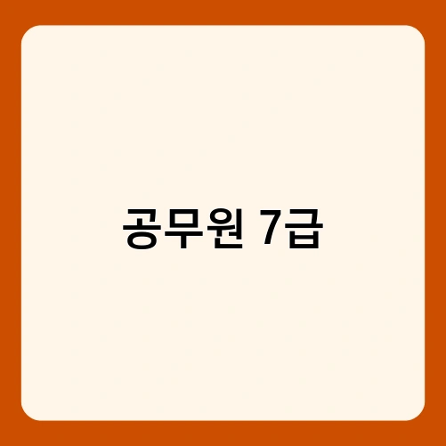 공무원 7급 1