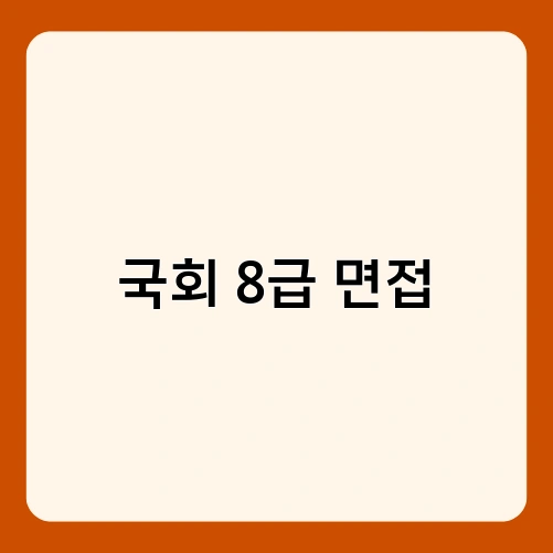 국회 8급 면접 2