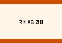 국회 8급 면접 썸네일