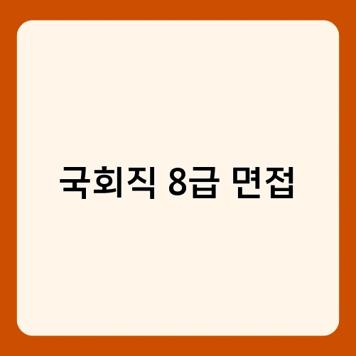 국회직 8급 면접 1