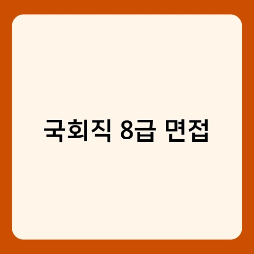 국회직 8급 면접 2