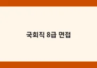 국회직 8급 면접 썸네일