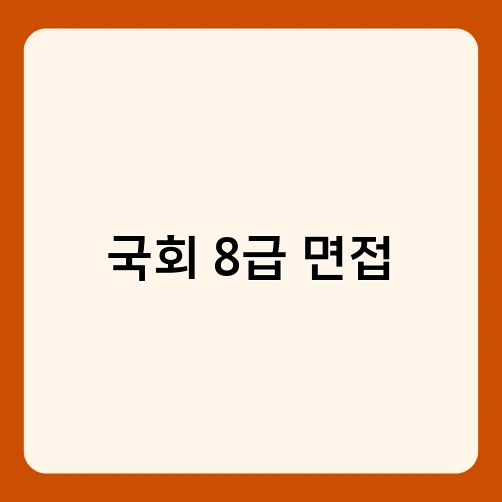 국회 8급 면접 1