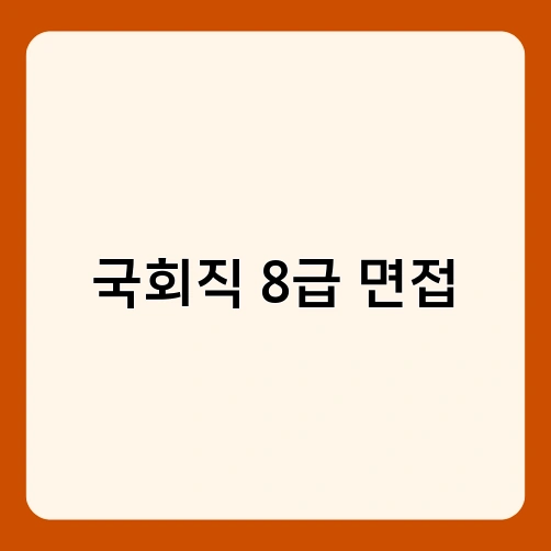 국회직 8급 면접