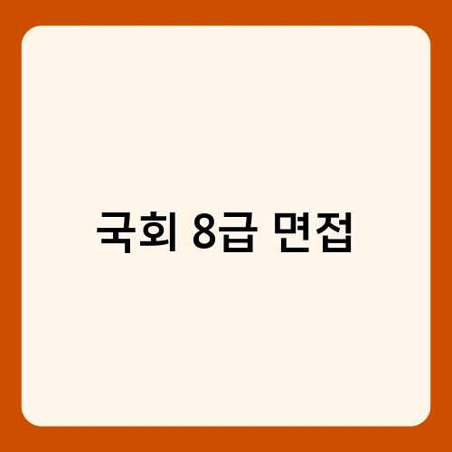 국회 8급 면접 4