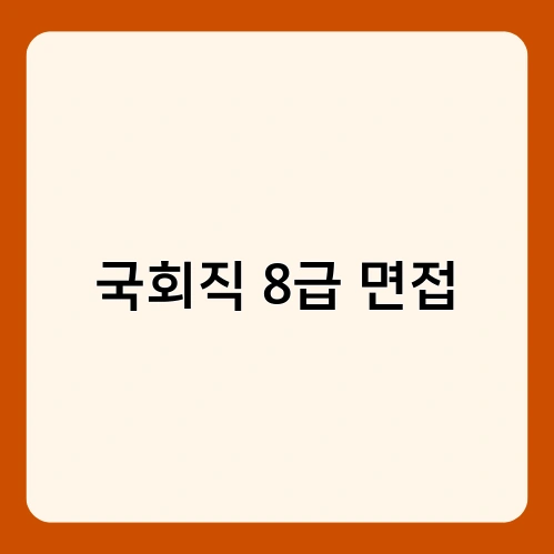 국회직 8급 면접 3