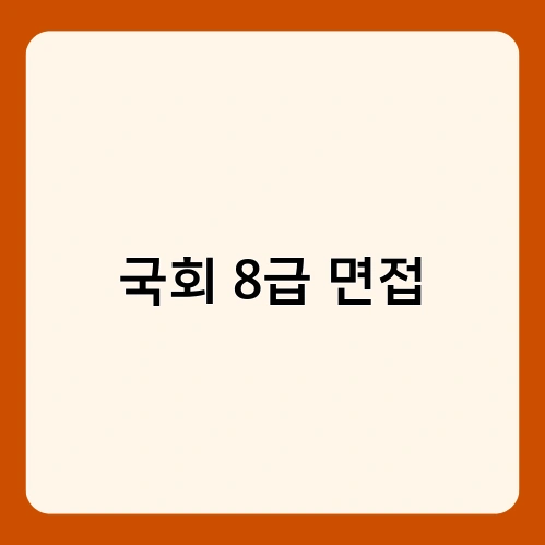 국회 8급 면접