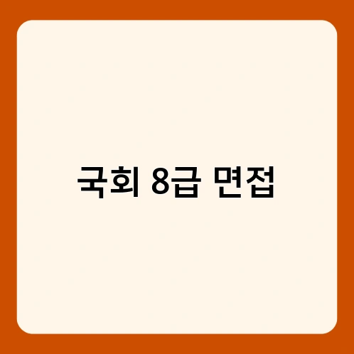 국회 8급 면접 3