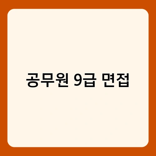 공무원 9급 면접