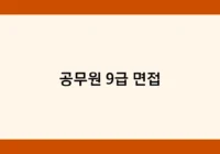 공무원 9급 면접 썸네일