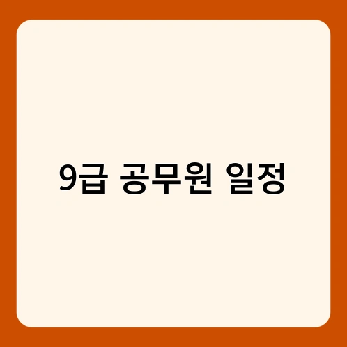9급 공무원 일정 1