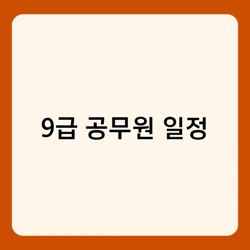9급 공무원 일정 2