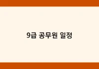 9급 공무원 일정 썸네일