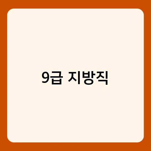 9급 지방직