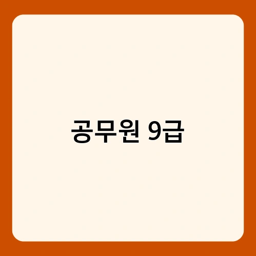 공무원 9급 2