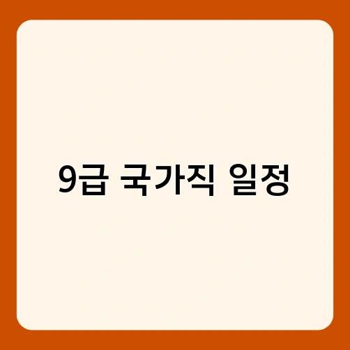 9급 국가직 일정 1