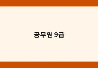 공무원 9급 썸네일